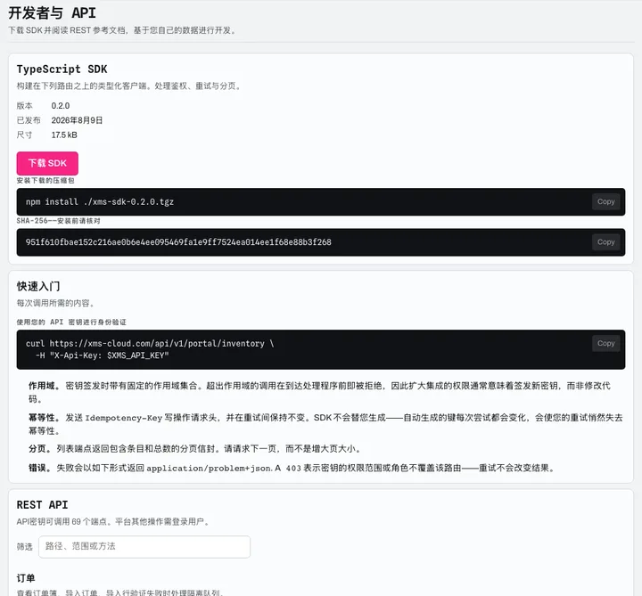 开发者门户:带版本管理的 TypeScript SDK(SHA-256 指纹)、使用 API 密钥快速上手